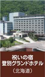 祝いの宿　登別グランドホテル（北海道）