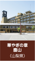 華やぎの章　慶山（山梨県）