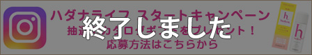ハダナライフ スタートキャンペーン